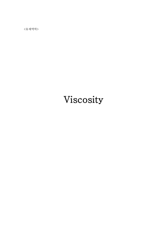 환경  화학 레포트 유체역학-Viscosity-1페이지