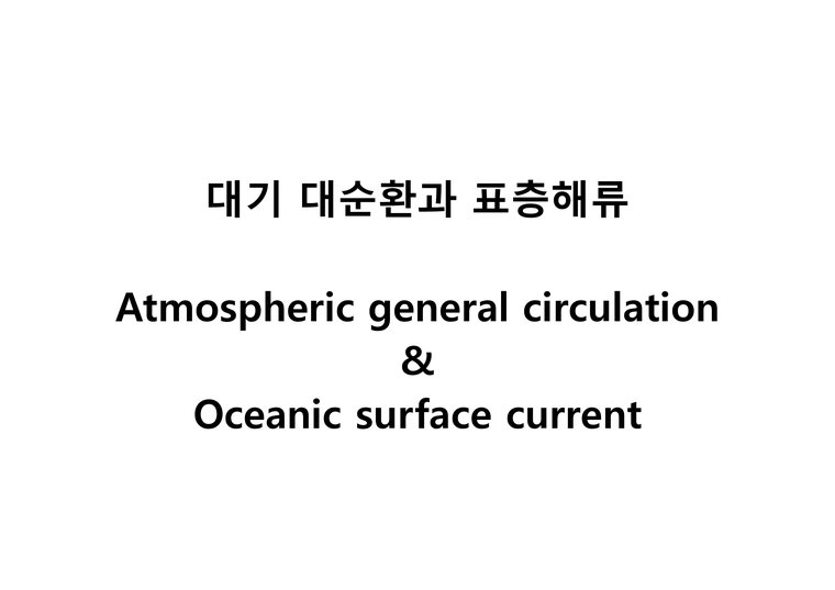 18 대기 대순환과 표층해류(Global atmospheric circulation and sea surface current)-1페이지