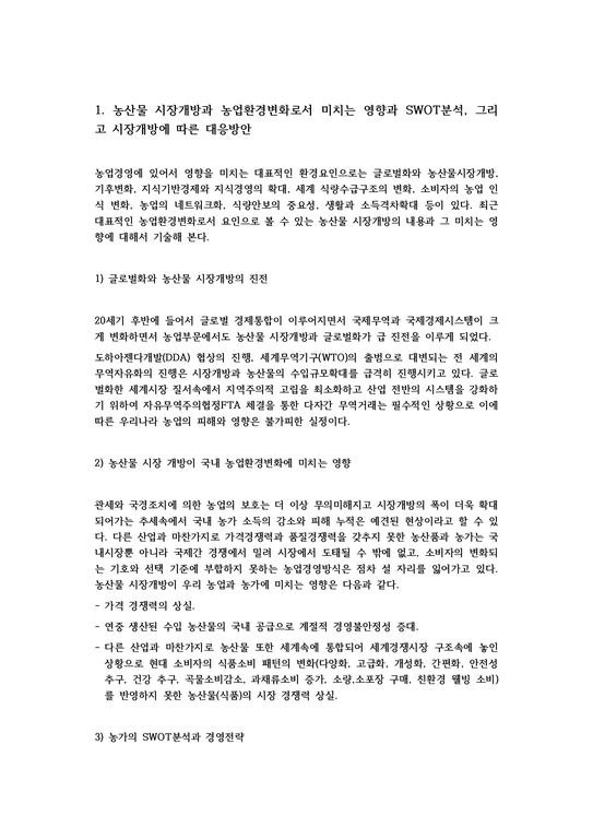 농업경영학20212중간과제-3페이지