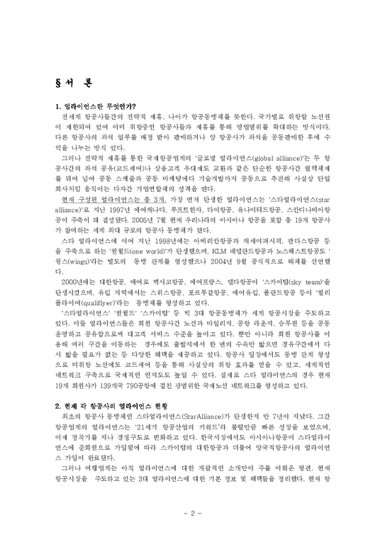 항공사경영론 얼라이언스 - WINGS(윙스)  SKYTEAM(스카이팀)-2페이지