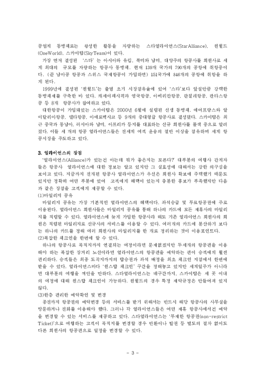 항공사경영론 얼라이언스 - WINGS(윙스)  SKYTEAM(스카이팀)-3페이지