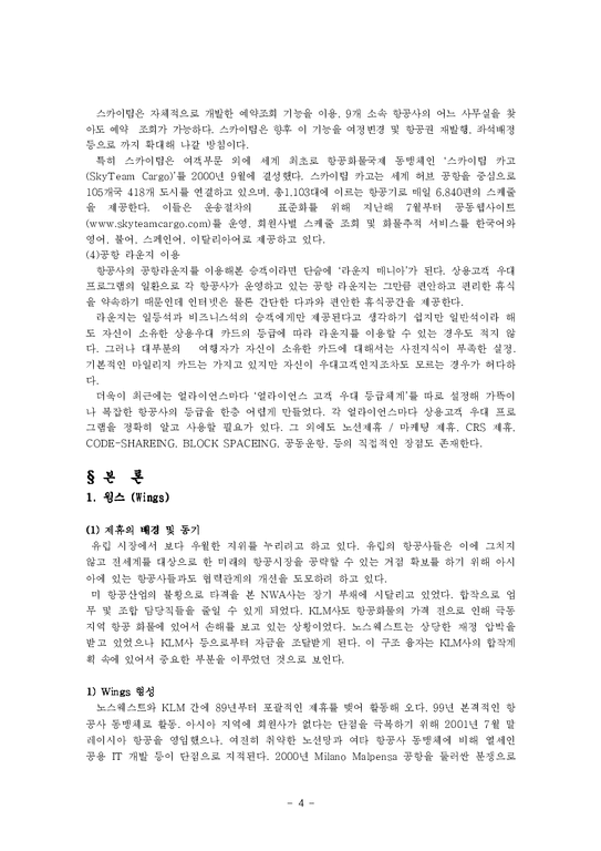 항공사경영론 얼라이언스 - WINGS(윙스)  SKYTEAM(스카이팀)-4페이지