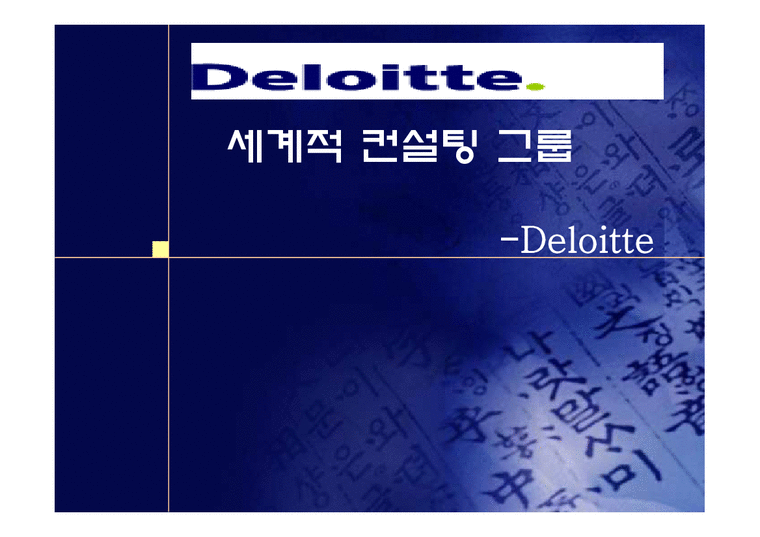 경영분석  세계적 컨설팅 그룹 -Deloitte 딜로이트 컨설팅-1페이지