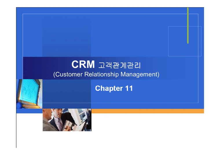 CRM 고객관계관리-1페이지