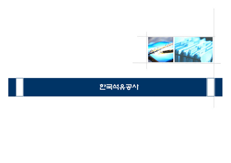 한국공기업론  한국석유공사-1페이지