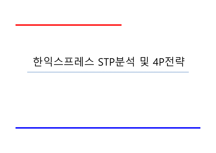 3PL회사 STP 및 4P 전략-1페이지