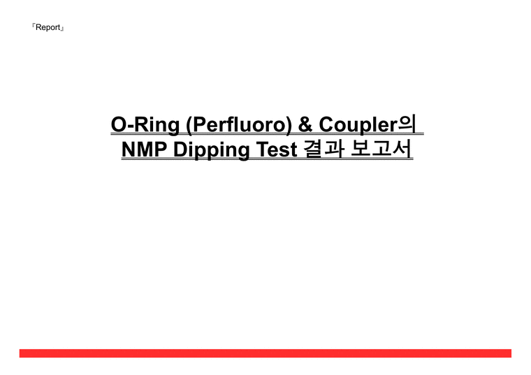 (Report)_ORing 및 Coupler의 NMP Dipping Test 자연/공학