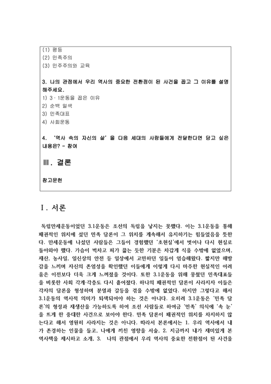 한국사의 이해 공통 2학년  1 우리 역사에서 내가 존경하는 인물을 들고  나에게 끼친 영향을 서술-2페이지