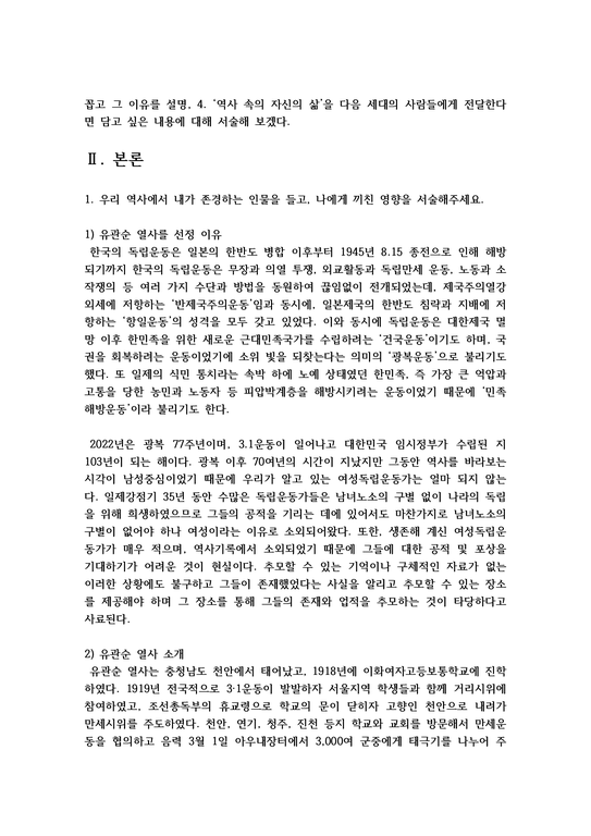 한국사의 이해 공통 2학년  1 우리 역사에서 내가 존경하는 인물을 들고  나에게 끼친 영향을 서술-3페이지