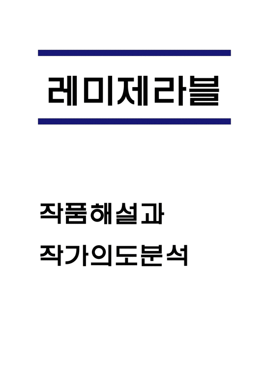 레미제라블 독후감 서평 - 독후감/감상문