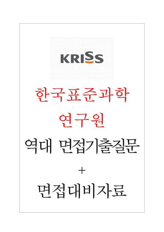 한국표준과학연구원 면접기출질문 + 기업공통면접대비자료-1페이지