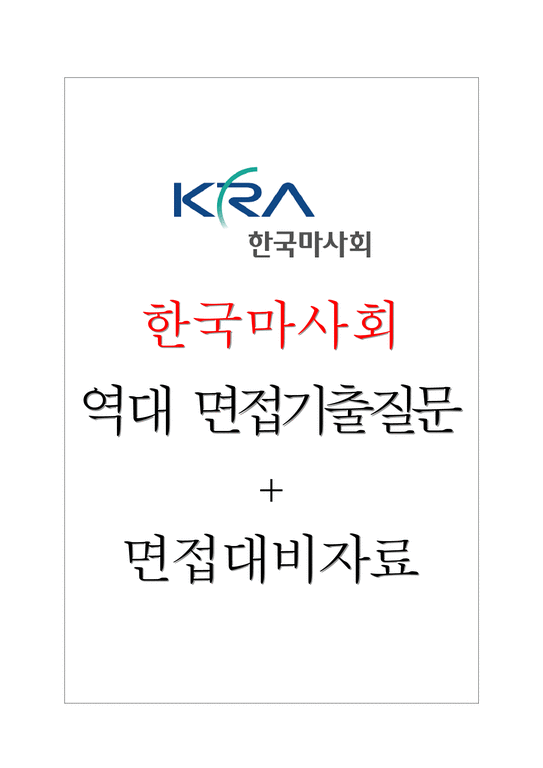 한국마사회 면접기출질문 + 기업공통면접대비자료-1페이지