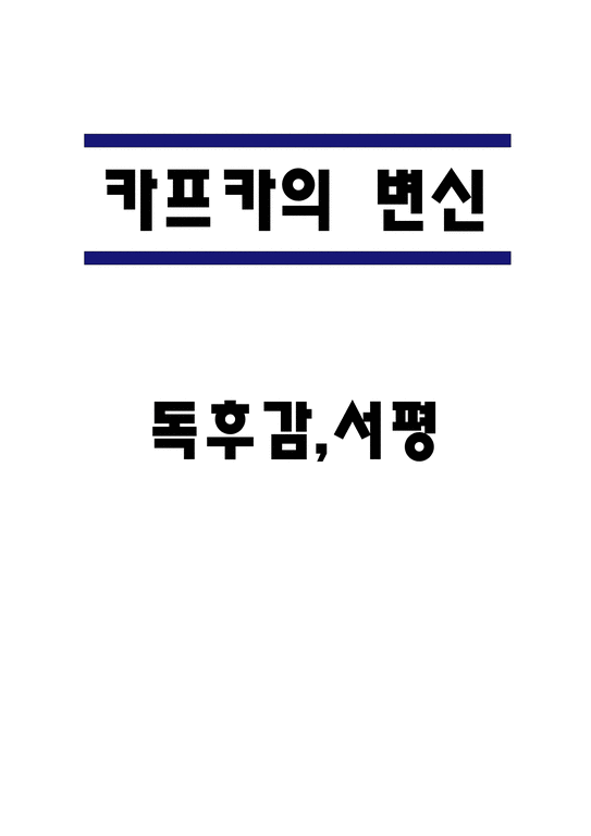 카프카의 변신 독후감 서평-1페이지