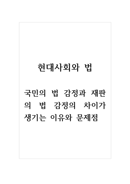 현대사회와법_국민의 법 감정과 재판의 법 감정의 차이가 생기는 이유와 문제점 - 기타