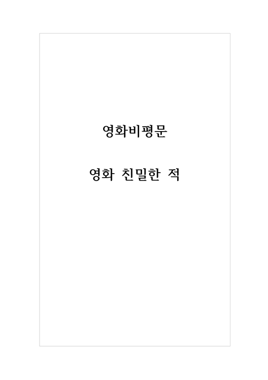 비평문_영화_친밀한적-1페이지