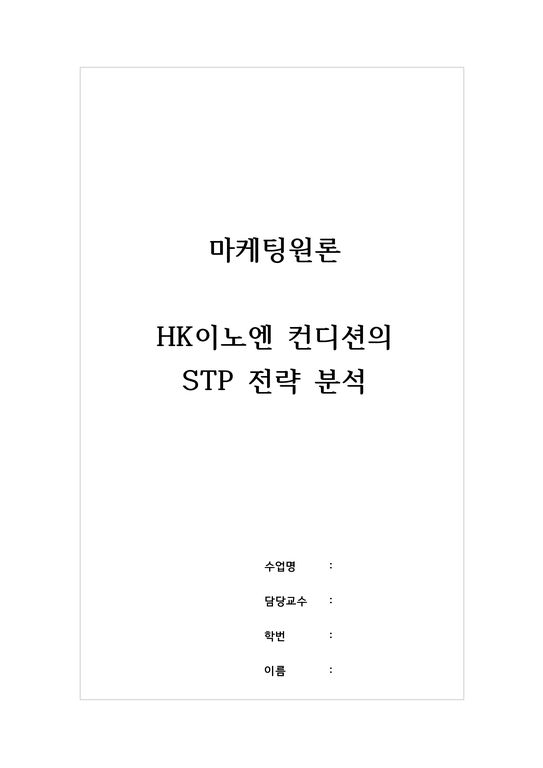 마케팅원론_HK이노엔 컨디션의 STP 전략 분석-1페이지