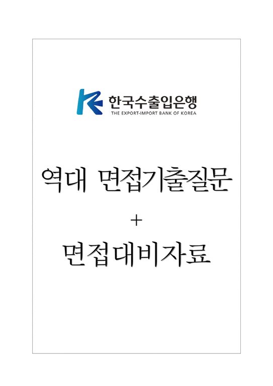 한국수출입은행 면접기출질문 + 면접대비자료-1페이지