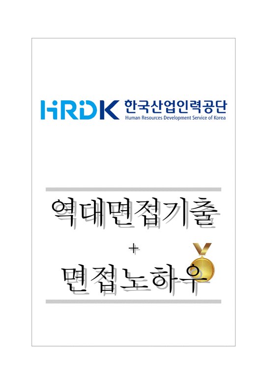 한국산업인력공단 역대면접기출 면접노하우-1페이지