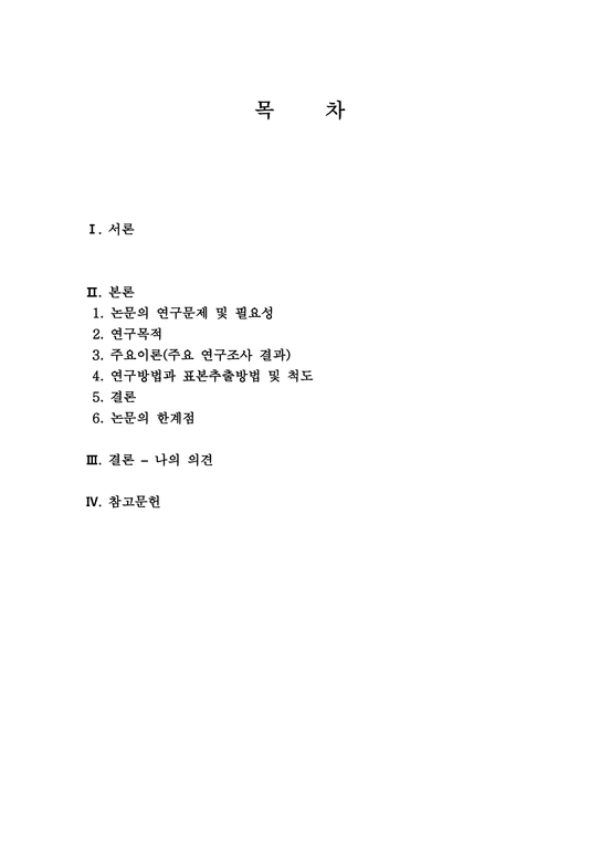 기존의 연구논문들 중에 본인이 관심있는 분야의 논문한편을 선택하여 그 논문의 연구문제와 필요성 연구목적 주요이론 연구방법 표본 ...