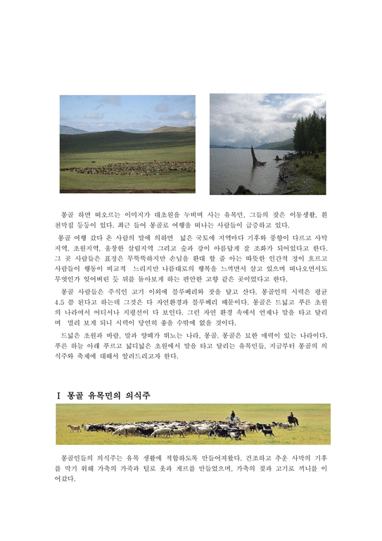 몽골의 의식주와 축제-1페이지