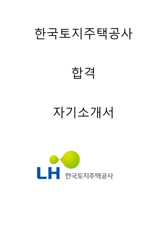 한국토지주택공사 행정 합격자소서 2022상반기-1페이지