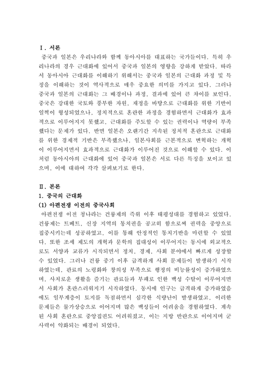 동양문화사 중국과 일본의 근대화에 대해 서론 본론 결론 형식을 갖춰 서술하시오 - 사회과학