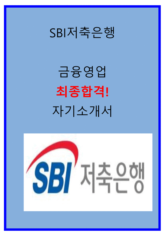 SBI저축은행 금융영업 합격자소서 2022상반기-1페이지