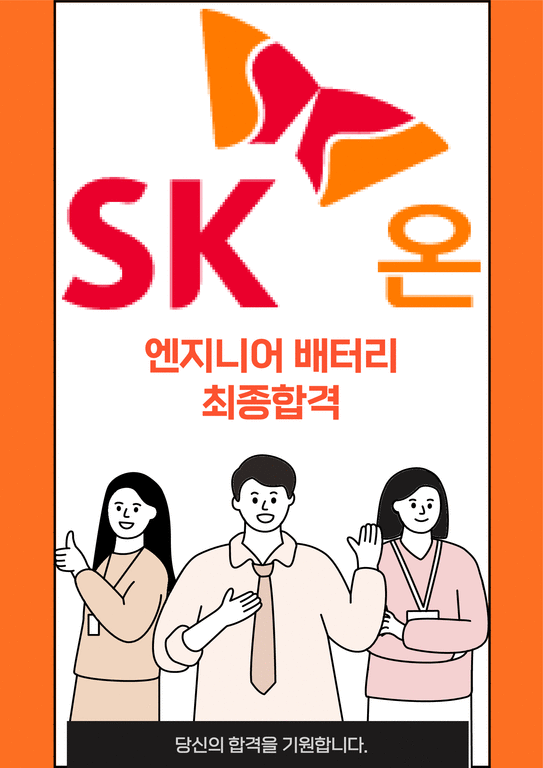 SK온 엔지니어 배터리 최종합격 자소서-1페이지