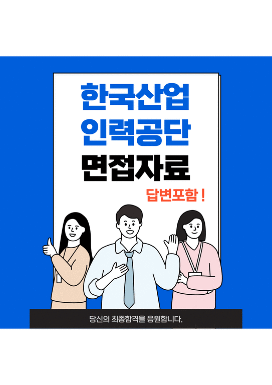 한국산업인력공단 최종합격자의 면접질문 모음+합격팁  최종합격-1페이지