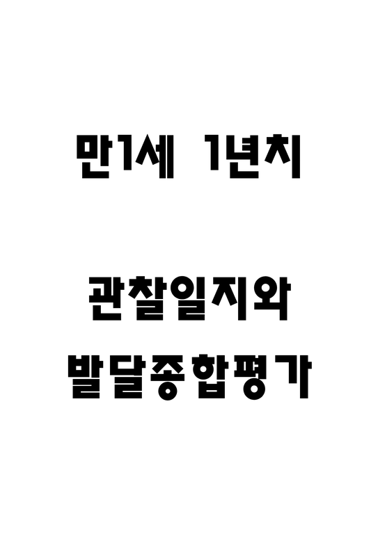 만1세 1년분량 관찰일지 (관찰일지와 발달종합평가 5명 11페이지 분량) - 인문/교육