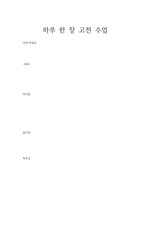하루 한 장 고전 수업5 - 독후감/감상문