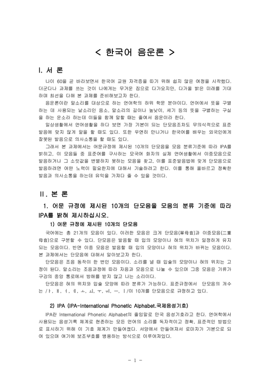 (레포트A+)(한국어음운론) 10개의 단모음을 모음의 분류 기준에 따라 - 인문/교육