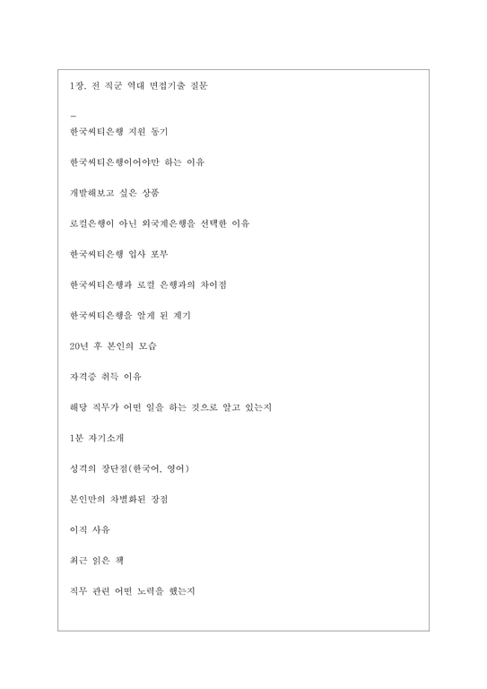한국씨티은행 역대면접기출 면접노하우-3페이지