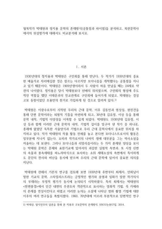 월북작가 박태원과 정지용 문학의 존재방식(공통점과 차이점)을 분석하고  북한문학사에서의-1페이지