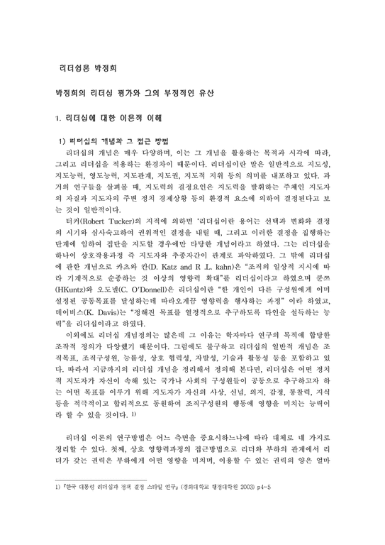리더십론  박정희의 리더십 평가와 그의 부정적인 유산-1페이지
