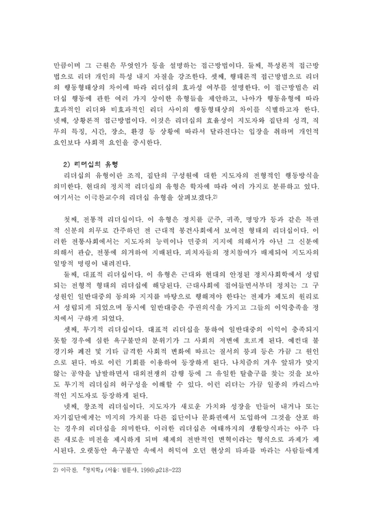 리더십론  박정희의 리더십 평가와 그의 부정적인 유산-2페이지