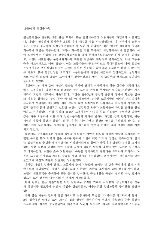 한국사회운동사 일제시대의 파업-1페이지
