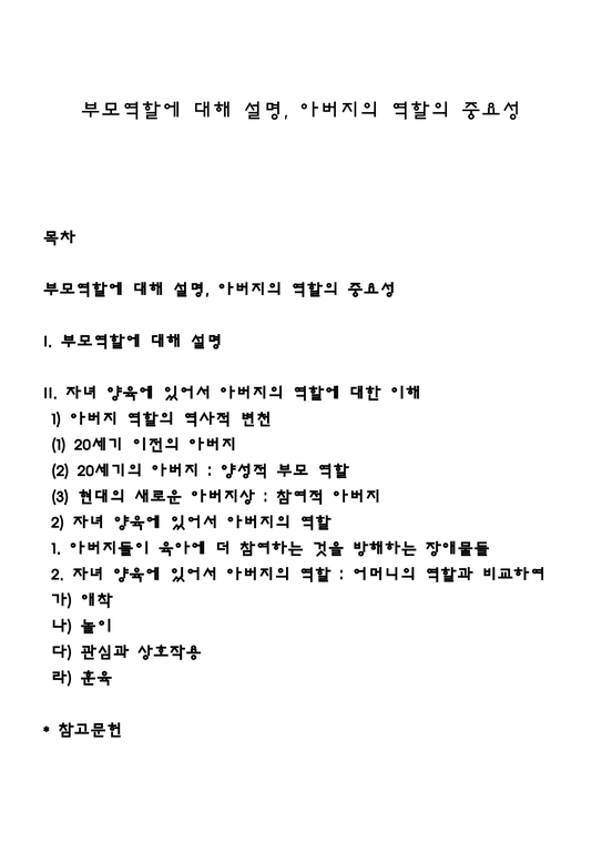 부모역할에 대해 설명 아버지의 역할의 중요성 - 인문/교육