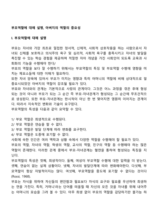 부모역할에 대해 설명 아버지의 역할의 중요성 - 인문/교육