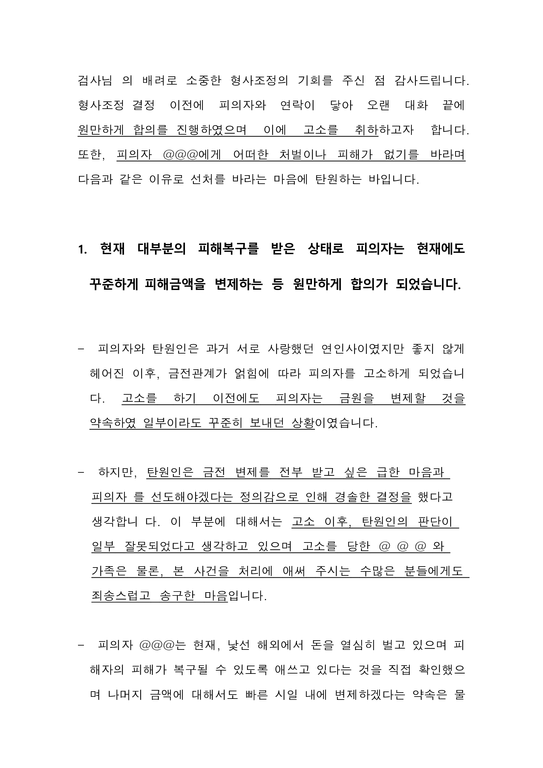 탄 원 서 _각하 - 법률/형사