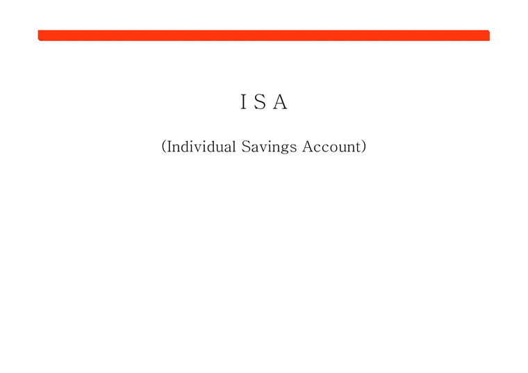 ISA(Individual Savings Account) 개인저축용 계좌 발표자료(S급) - 경제경영