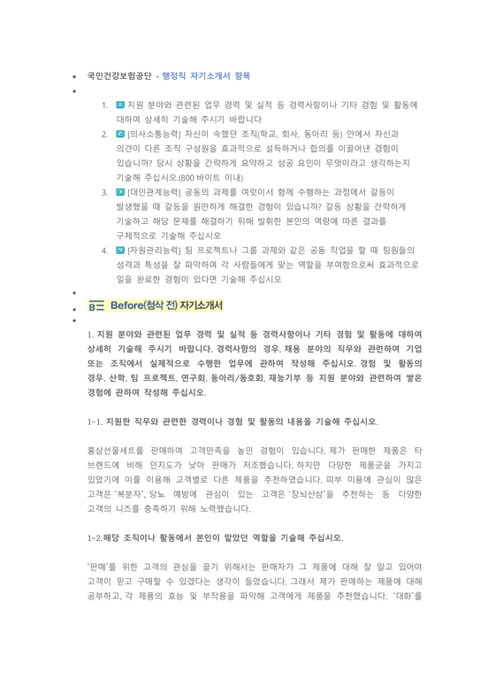 국민건강보험공단 행정직 첨삭자소서-1페이지
