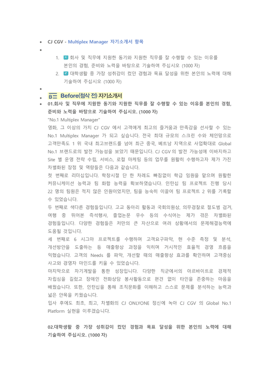 CJ CJG Multiplex Manager 첨삭자소서 - 자기소개서