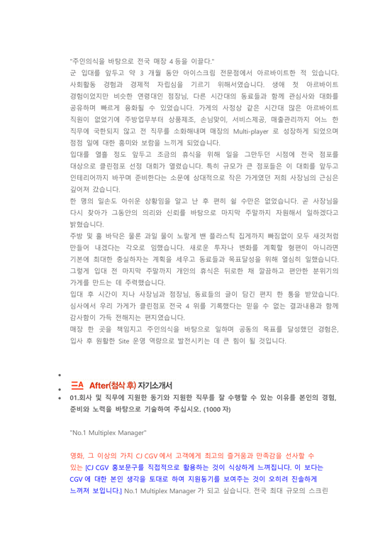 CJ CJG Multiplex Manager 첨삭자소서 - 자기소개서