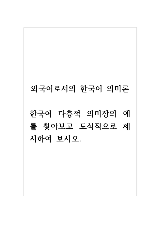 외국어로서의한국어의미론_한국어 다층적 의미장의 예를 찾아보고 도식적으로 제시하여 보시오 - 인문/교육