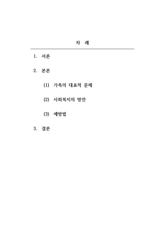 가족복지론_본인이 생각할 때 최근 한국의 가족 문제 중에서 가장 심각한 사회문제라고 생각하는 것을 한 가지 제시하세요 자신이 제시한 가족문제가 왜 가장 심각한 사회문제라고 생각하는지에 대한 자신의 의견을 제시하고  그 문제에 대한 사회복지적인 개입방안  예방방안을 제시하세요-2페이지