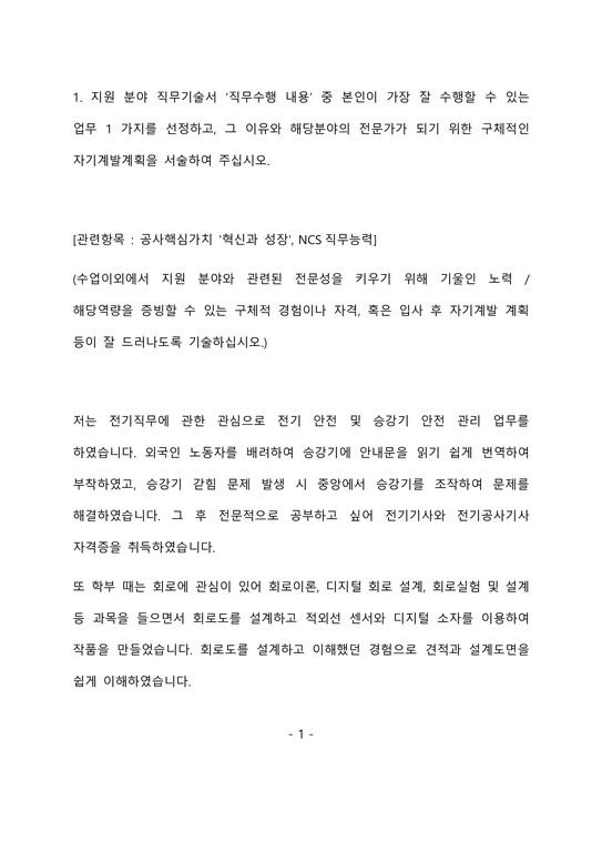 한국석유공사 전기 최종 합격 자기소개서(자소서)-2페이지