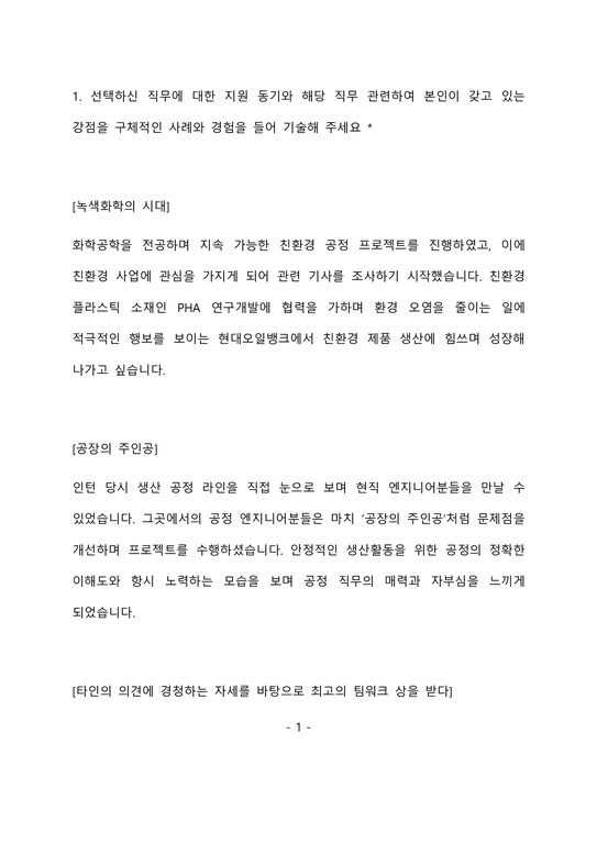 현대오일뱅크(현오뱅) 공정 기술 최종 합격 자기소개서(자소서)-2페이지