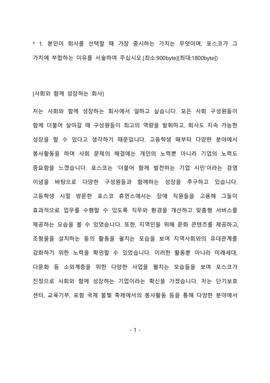 포스코 설비기술 최종 합격 자기소개서(자소서)-2페이지