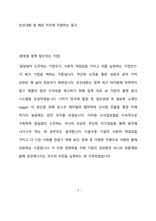 조선내화 구매 최종 합격 자기소개서(자소서)-2페이지